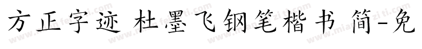 方正字迹 杜墨飞钢笔楷书 简字体转换